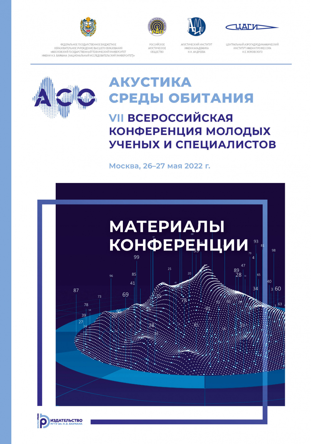 Обложка сборника АСО-2022