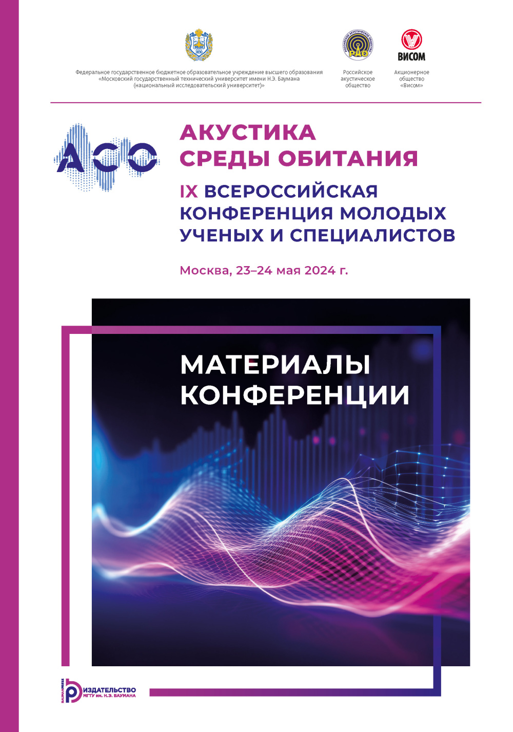 Обложка сборника АСО-2024