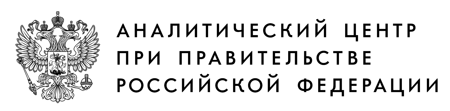 Аналитический центр при Правительстве Российской Федерации